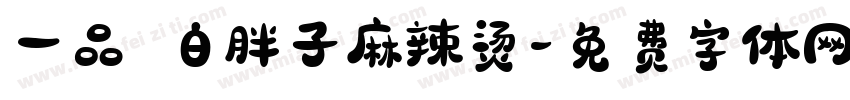 一品 白胖子麻辣烫字体转换